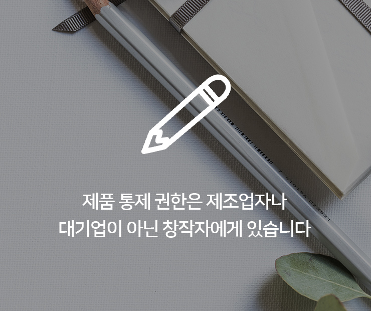 제품 통제 권한은 제조업자나 대기업이 아닌 창작자에게 있습니다