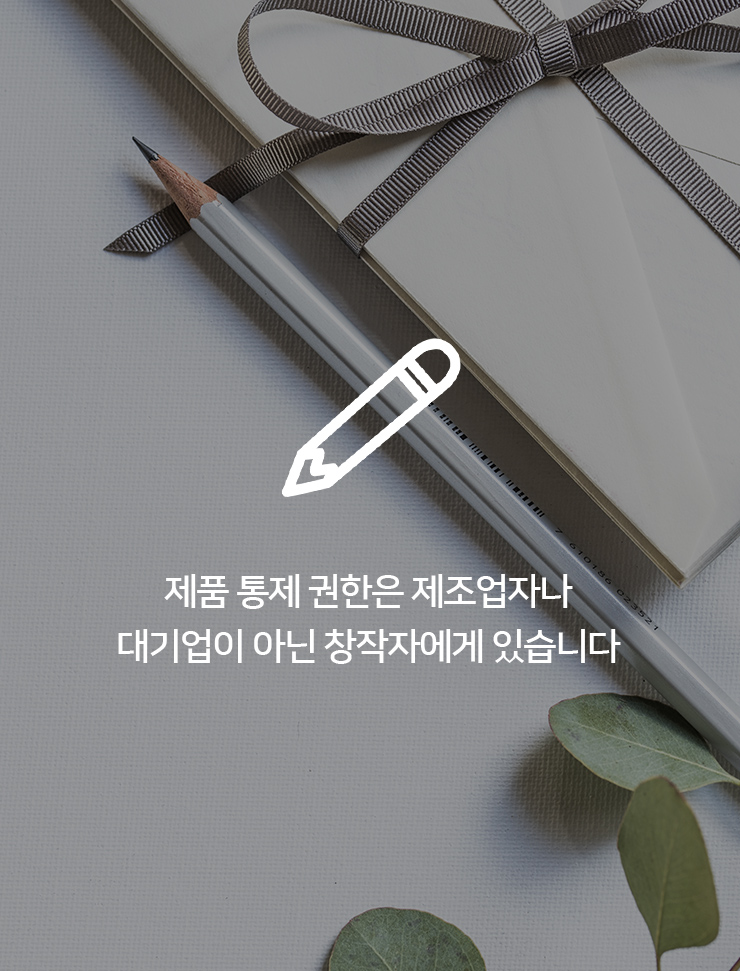 제품 통제 권한은 제조업자나 대기업이 아닌 창작자에게 있습니다